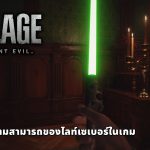 Resident Evil Village แนะนำไลท์เซเบอร์ [ARTICLE]