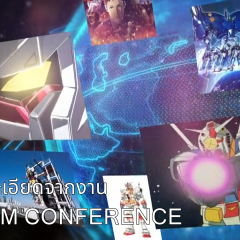 สรุปรายละเอียดงาน Gundam Conference – [NEWS]