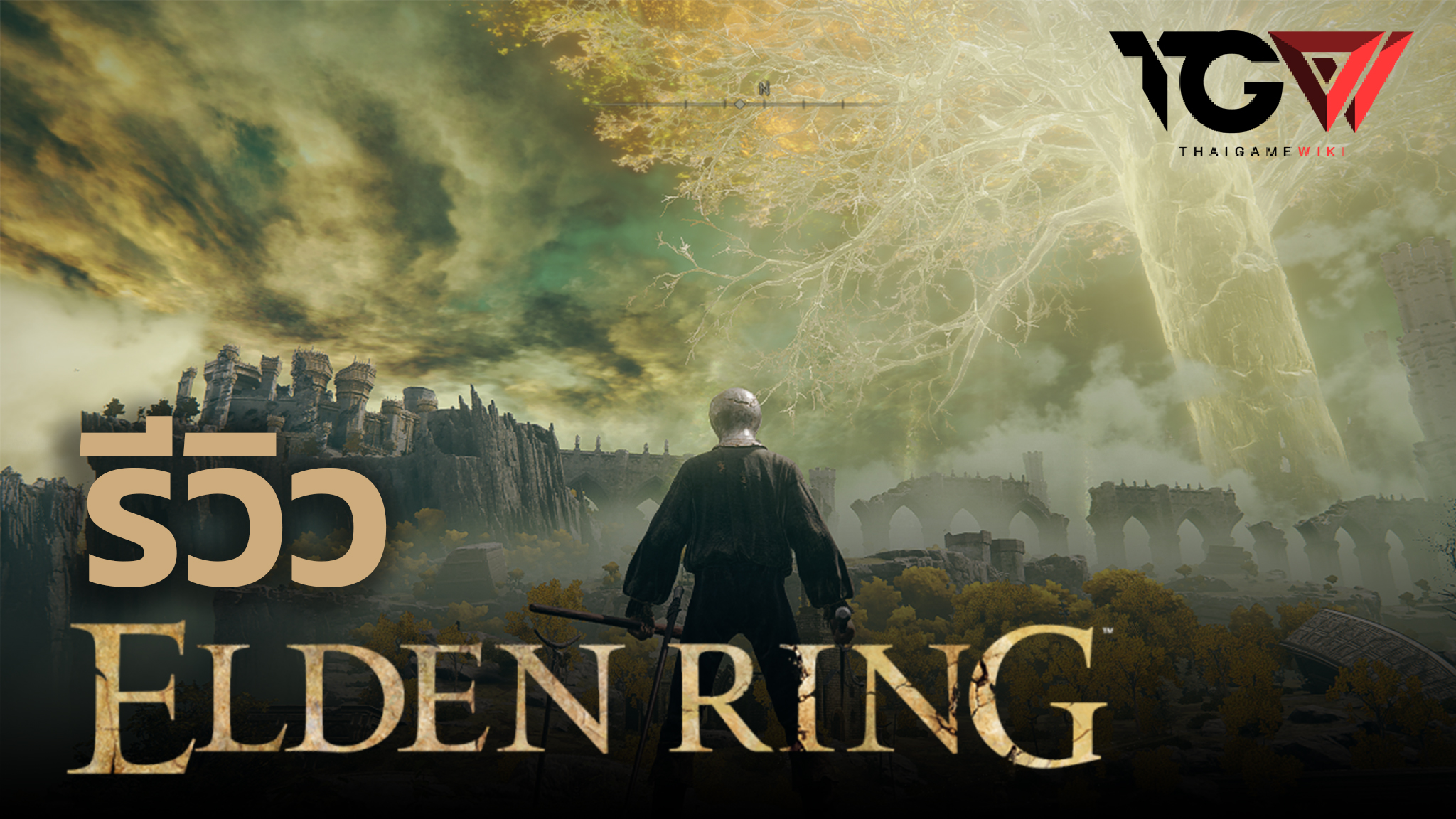 รีวิว Elden Ring – พันธสัญญาอันยิ่งใหญ่ของ From Software