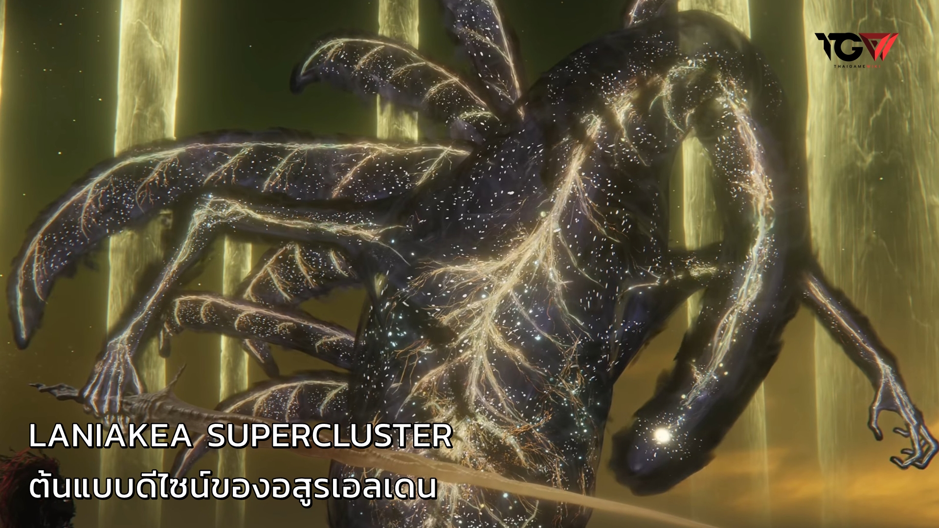 Laniakea Supercluster ต้นแบบดีไซน์ของอสูรเอลเดน – [ARTICLE]