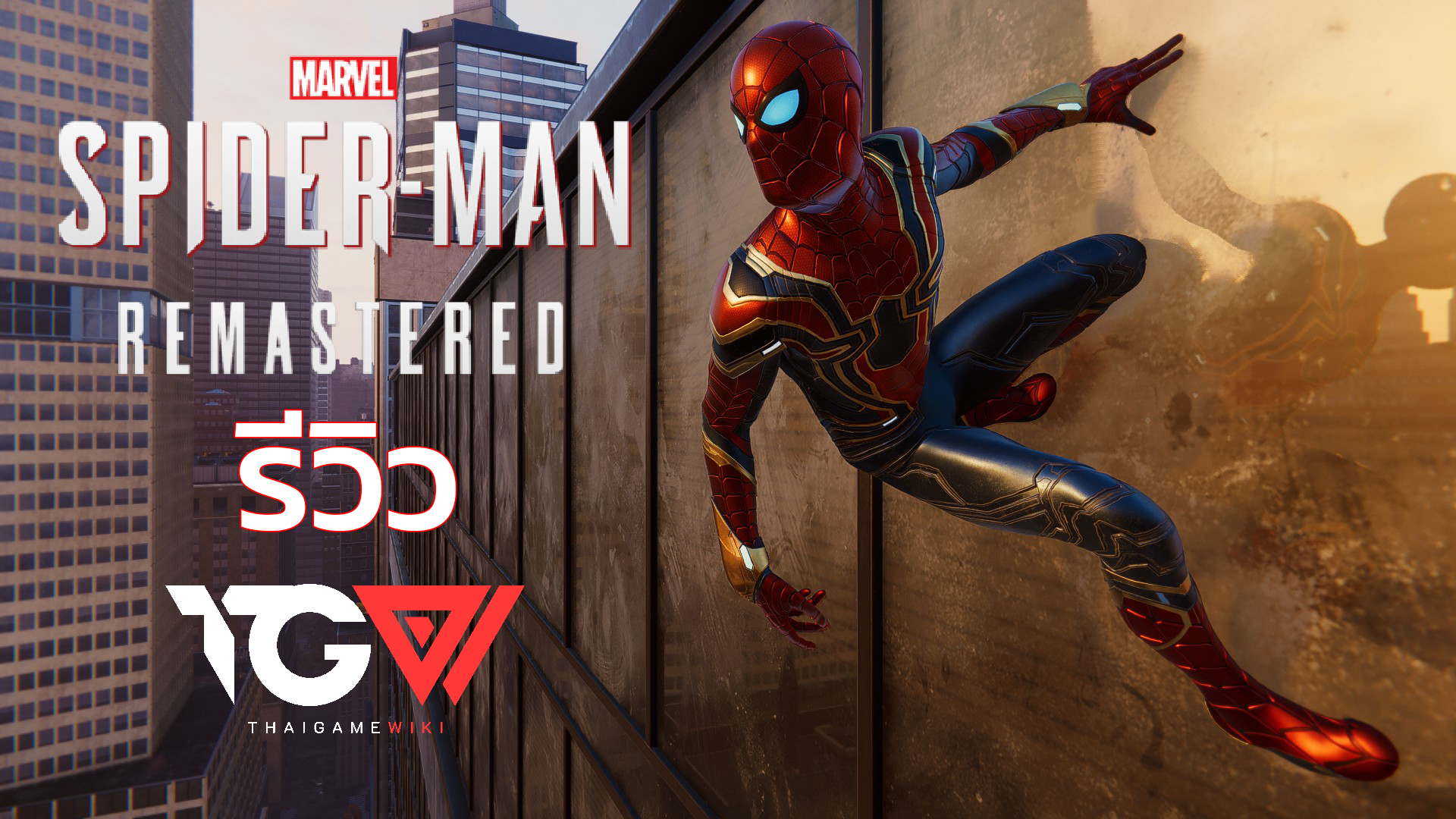 Spider-Man Remastered PC – รีวิว [REVIEW]