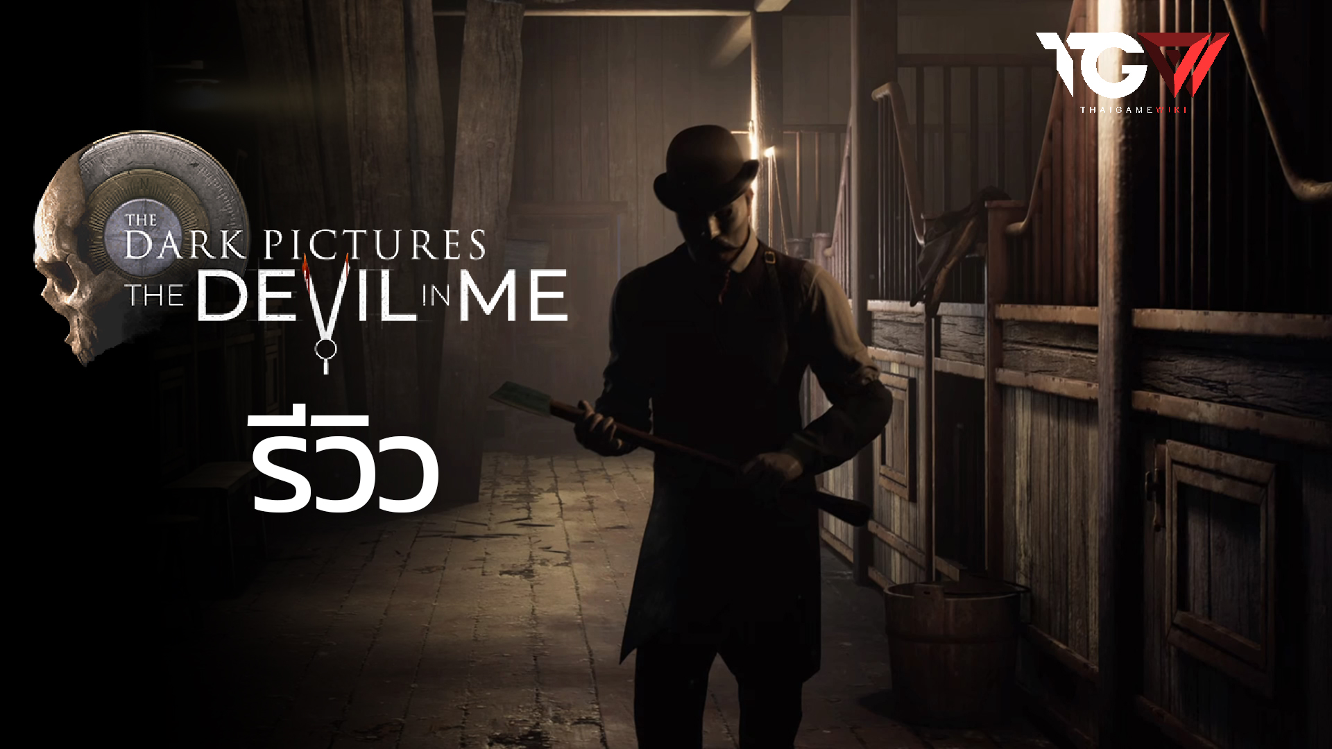 The Devil in Me – รีวิว [REVIEW]