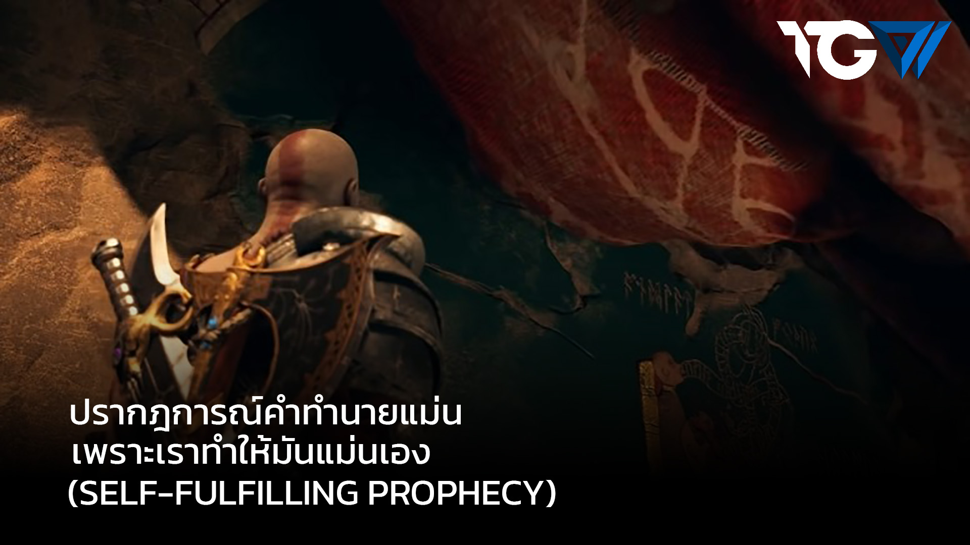 God of War Ragnarok ปรากฎการณ์คำทำนายแม่น เพราะเราทำให้มันแม่นเอง (Self-fulfilling prophecy)