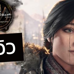 Syberia: The World Before – รีวิว [REVIEW]