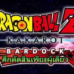 Dragon Ball Z Kakarot: Bardock Alone Against Fate – รีวิว [REVIEW]