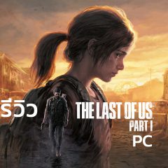 The Last of Us Part I PC – รีวิว [REVIEW]