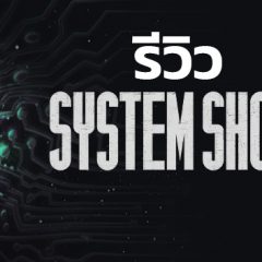 System Shock 2023 – รีวิว [REVIEW]