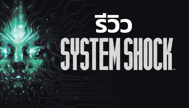 System Shock 2023 – รีวิว [REVIEW]