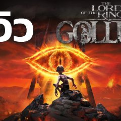 The Lord of the Rings: Gollum – รีวิว [REVIEW]