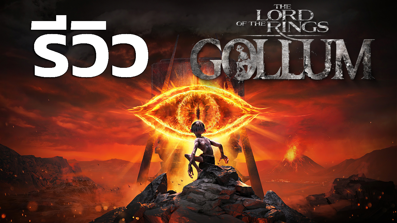 The Lord of the Rings: Gollum – รีวิว [REVIEW]