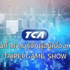 TCA ผู้อยู่เบื้องหลังความสำเร็จ TAIPEI GAME SHOW!