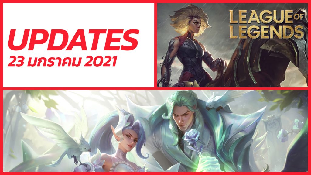 Crystal Rose Swain และ Zyra: League of Legends อัปเดตข่าว 23 มกราคม 2021: ปรับสกิล Rell, สกินใหม่