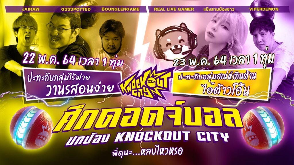 EA ขอท้าผู้กล้ามาพบกันที่ Knockout City เหล่าผู้พิทักษ์เมืองกำลังรอสยบคุณ เปิดศึก 22-23 พ.ค. นี้