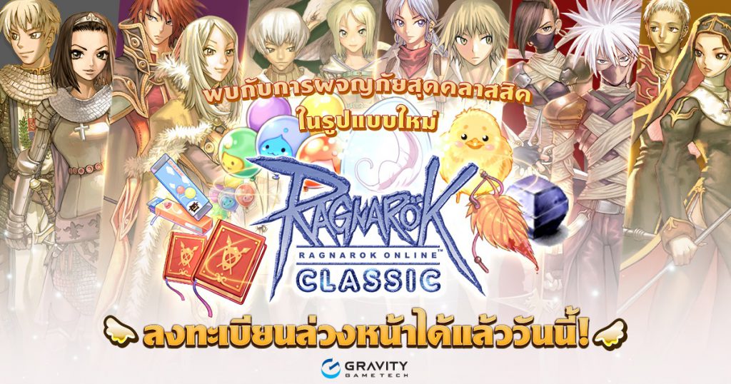 Ragnarok Online: Classic ชวนลงทะเบียนกิจกรรมพิเศษ – รับฟรี!! เซ็ตไอเท็ม