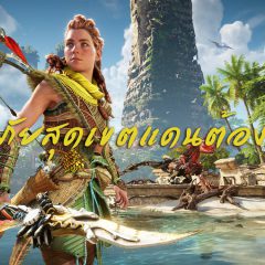 เปิดชื่อไทย! เกม Horizon Forbidden West – พร้อมรายละเอียดทุกเอดิชั่น