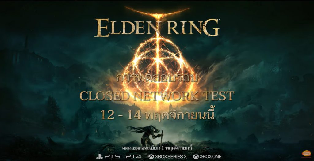 ELDEN RING ประกาศเปิดรอบทดสอบ Closed Network Test และเลื่อนวันจำหน่ายเป็น 25 ก.พ.2022