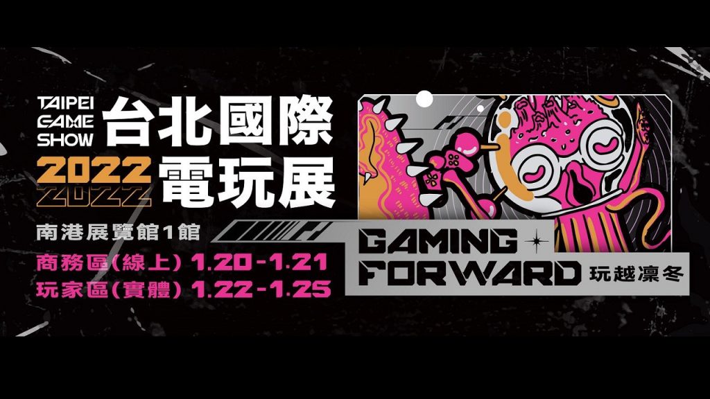 Taipei Game Show 2022 เปิดงานมกราคม 2565 – ประกาศจัดแบบผสมผสาน