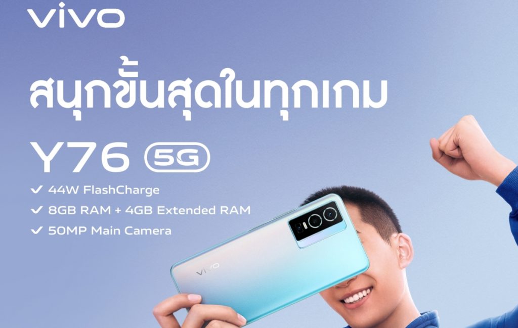 ข่าวประชาสัมพันธ์ – VIVO Y76 5G สมาร์ตโฟนเพื่อเกมเมอร์ แบตอึด ชาร์จไว ราคา 9,999 บาท