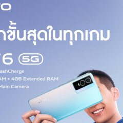 ข่าวประชาสัมพันธ์ – VIVO Y76 5G สมาร์ตโฟนเพื่อเกมเมอร์ แบตอึด ชาร์จไว ราคา 9,999 บาท