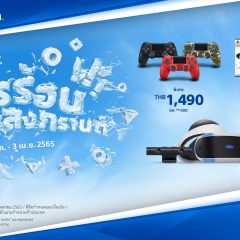 PlayStation ต้อนรับสงกรานต์กับโปรโมชั่นสุดร้อนแรง “Songkran Deal” 18 มีนาคม – 3 เมษายน