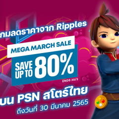 Ripples Mega March Sale ลดสูงสุด 75% บน PlayStation Store ประเทศไทย ตั้งแต่วันที่ 16 มีนาคม ถึง 30 มีนาคม 2022 นี้!