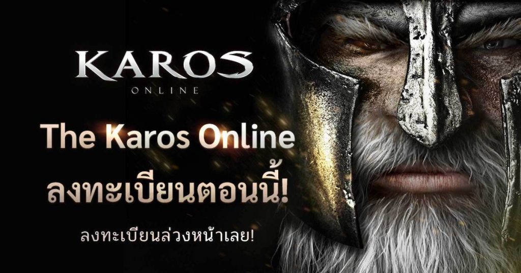 Karos Online จากเกมดังในตำนาน สู่เกมปังแห่งปี 2022 เปิดลงทะเบียนล่วงหน้าแล้ววันนี้!