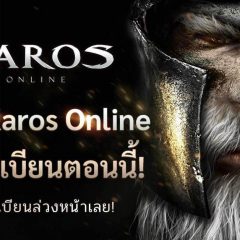 Karos Online จากเกมดังในตำนาน สู่เกมปังแห่งปี 2022 เปิดลงทะเบียนล่วงหน้าแล้ววันนี้!