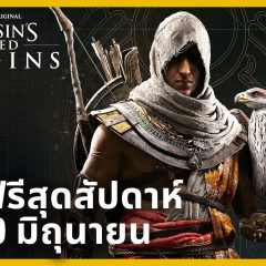 ผู้เล่นสามารถเล่น Assassin’s Creed Origins ฟรี ตลอดสุดสัปดาห์ พร้อมอัปเกรดเป็น 60 FPS