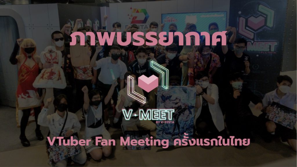 ภาพบรรยากาศ V-Meet by V-Festa ปรากฏการณ์ครั้งแรกของ VTuber Fan Meeting ในไทย