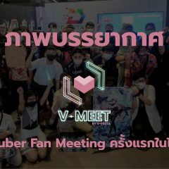 ภาพบรรยากาศ V-Meet by V-Festa ปรากฏการณ์ครั้งแรกของ VTuber Fan Meeting ในไทย