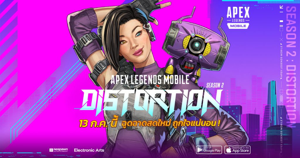 Apex Legends Mobile Season 2: DISTORTION เริ่มต้นแล้ววันนี้ พร้อมกับตัวละคร Legends ใหม่ที่เปิดตัวใน Mobile เป็นแห่งแรก! 