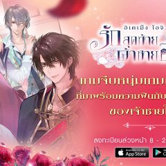 Ikémen Ouji เกมจีบหนุ่มเกมแรกในไทย ที่เปิดให้สัมผัสความฟินกับเสียงพากย์ไทย