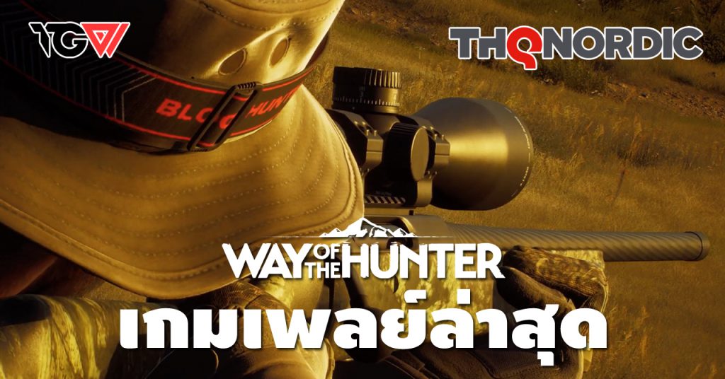 ลองมาส่องตัวเกมกัน: ตัวอย่างเกมเพลย์ใหม่ของ Way of the Hunter พร้อมให้ชมแล้ววันนี้!