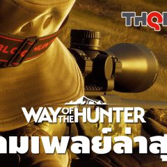 ลองมาส่องตัวเกมกัน: ตัวอย่างเกมเพลย์ใหม่ของ Way of the Hunter พร้อมให้ชมแล้ววันนี้!