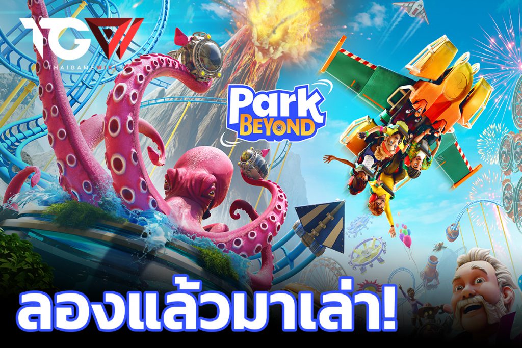 พรีวิวชิมลาง Park Beyond Preview