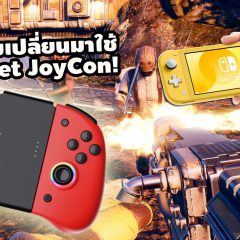 Omelet: Wireless Gaming Joy-Pad Controller for Nintendo Switch – รีวิว [REVIEW]