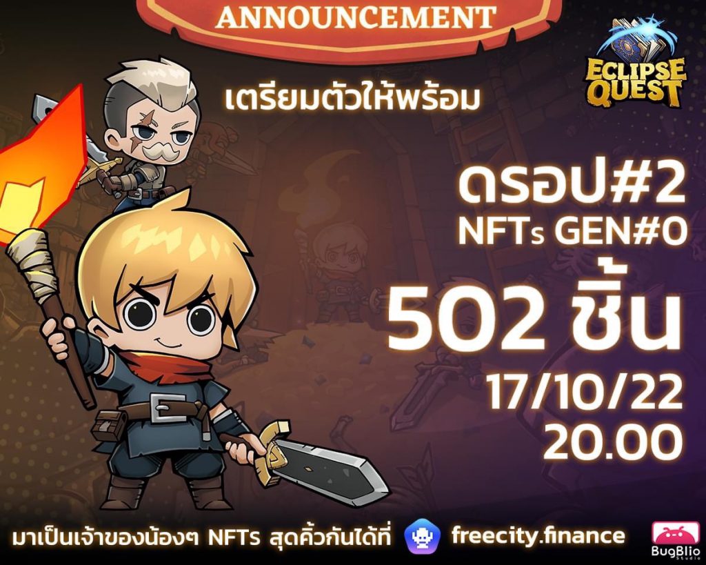 17 ต.ค.นี้! เตรียมเป็นเจ้าของ NFT จากเกม Eclipse Quest ผลงานโดยผู้สร้าง Ragnarok: Battle Academy