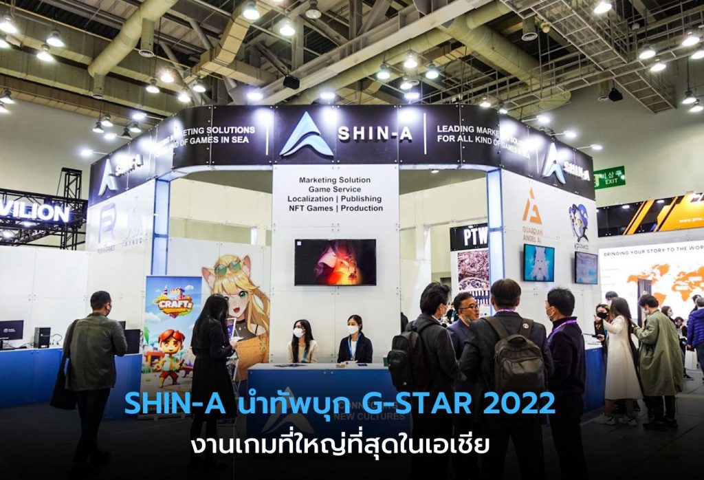 SHIN-A นำทัพบุกงาน G-STAR 2022 โชว์ศักยภาพเกมไทยสู่สายตาคนทั่วโลก