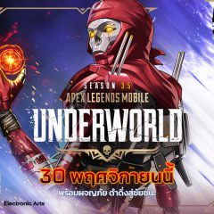 Apex Legends Mobile เปิดตัวอีเวนท์ใหม่ Underworld วันนี้ทาง iOS และ Android