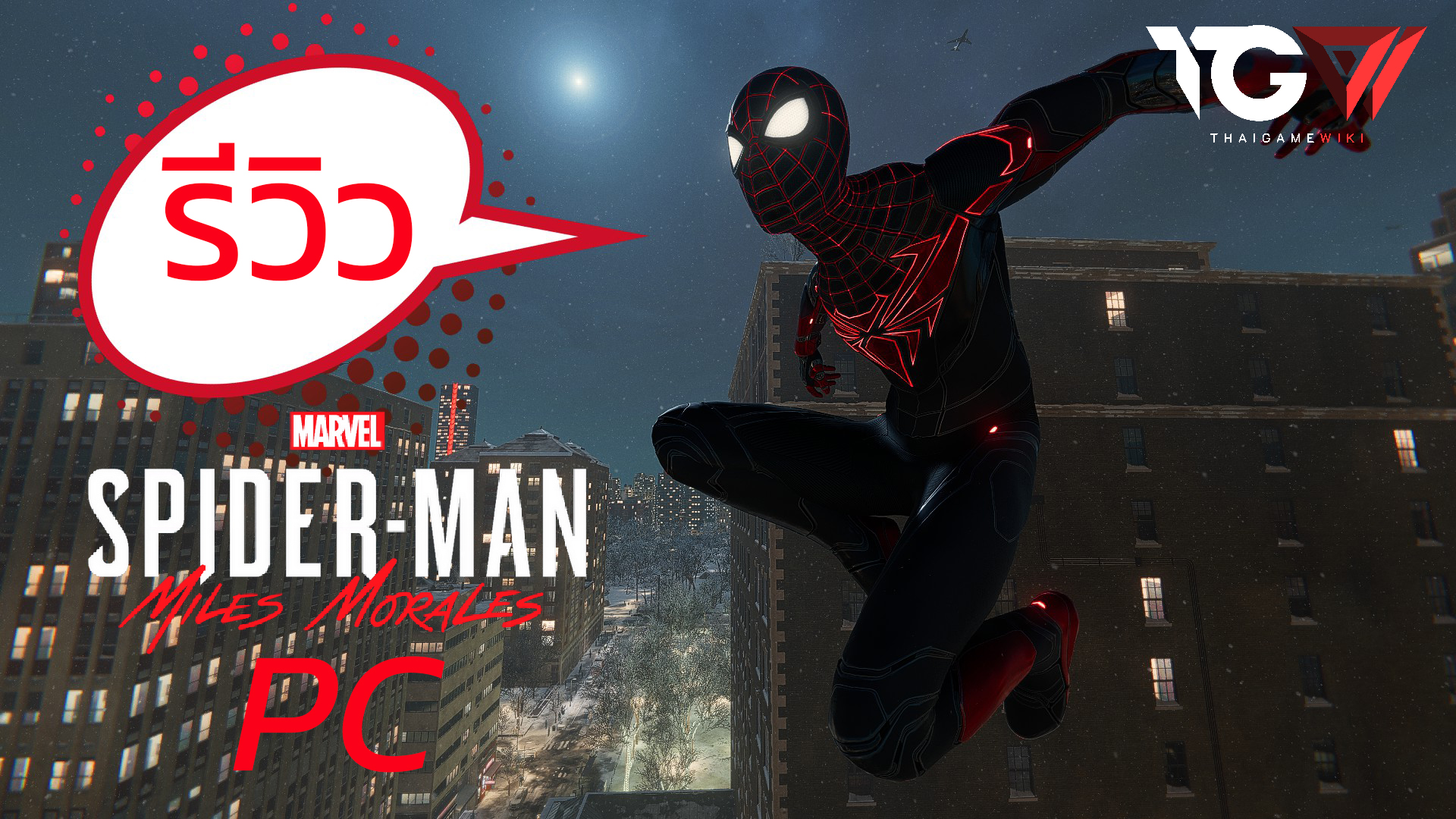 Marvel’s Spider-Man: Miles Morales PC – รีวิว [REVIEW]