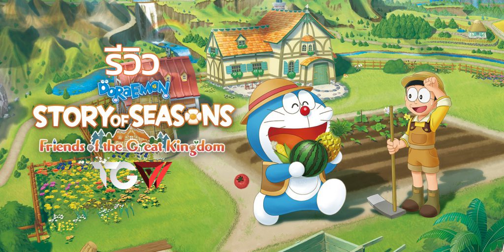 DORAEMON STORY OF SEASONS: Friends of the Great Kingdom – รีวิว [REVIEW]