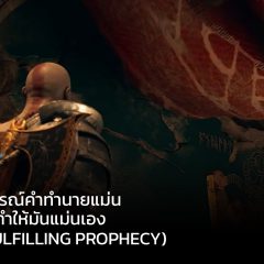 God of War Ragnarok ปรากฎการณ์คำทำนายแม่น เพราะเราทำให้มันแม่นเอง (Self-fulfilling prophecy)