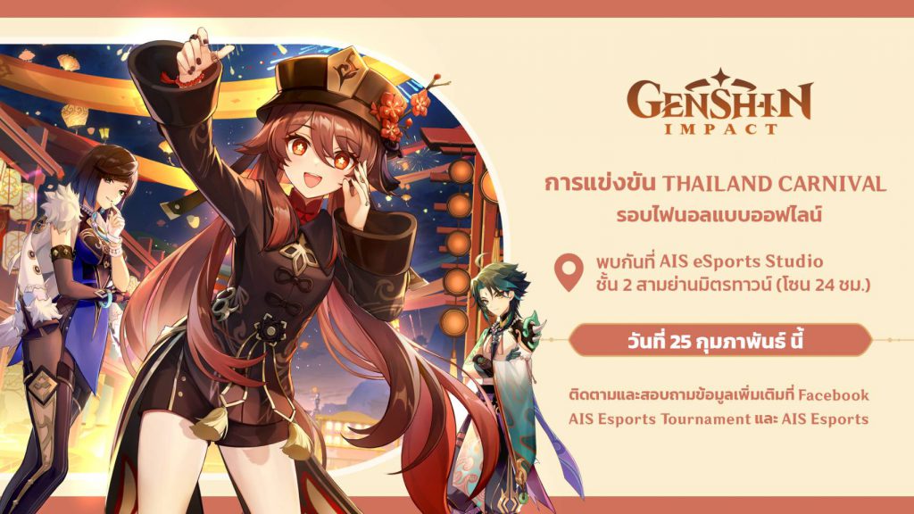 AIS Esports เชิญชวนนักเดินทางชาวไทย ร่วมรับชมนัดชิงศึก Genshin Impact Thailand Carnival 25 กุมภานี้!