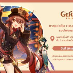 AIS Esports เชิญชวนนักเดินทางชาวไทย ร่วมรับชมนัดชิงศึก Genshin Impact Thailand Carnival 25 กุมภานี้!