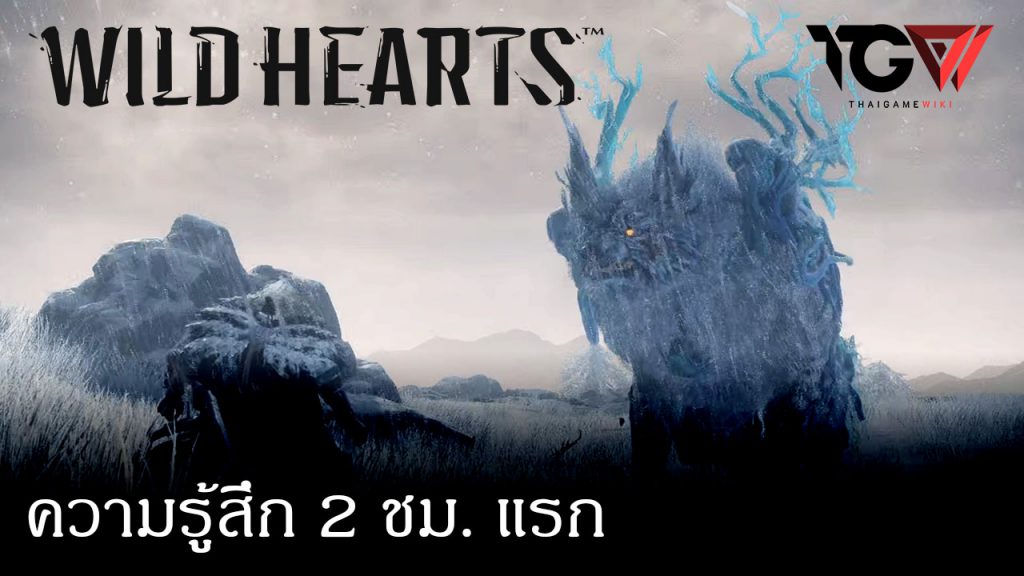 ความรู้สึก 2 ชม. แรก ของ Wild Hearts