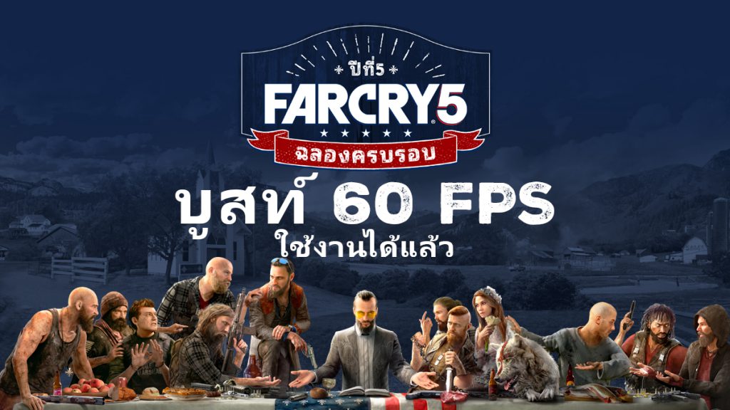 ผู้เล่น Far Cry® 5 สามารถไล่ตบหลวงพ่อโจเซฟและผู้ติดตามสุดคลั่งได้ด้วยกราฟิก Native 60 FPS เริ่มตั้งแต่วันนี้