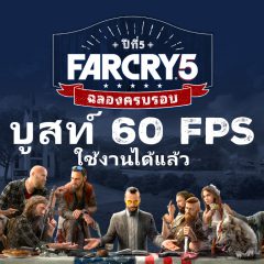 ผู้เล่น Far Cry® 5 สามารถไล่ตบหลวงพ่อโจเซฟและผู้ติดตามสุดคลั่งได้ด้วยกราฟิก Native 60 FPS เริ่มตั้งแต่วันนี้