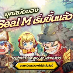 Seal M กลับมาแล้วในรูปแบบมือถือ! เตรียมเอาใจคอเกมสุดมันส์ เปิดให้ลงทะเบียนได้ตั้งแต่วันนี้เป็นต้นไป