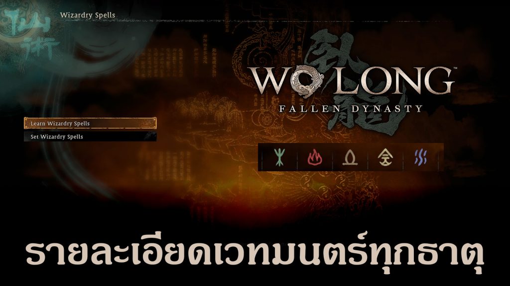 Wo Long: Fallen Dynasty รายละเอียดเวทมนตร์ทุกธาตุ