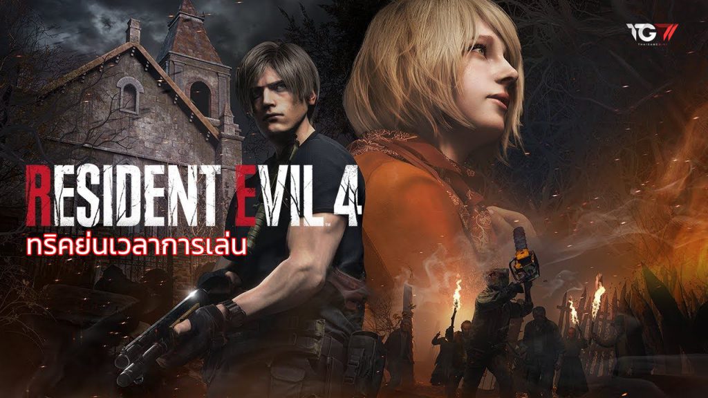 Resident Evil 4 Remake – ทริคย่นเวลาการเล่น